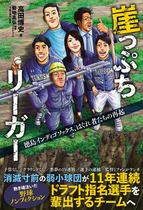 『崖っぷちリーガー 徳島インディゴソックス、はぐれ者たちの再起』書影
