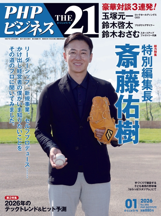 ＴＨＥ２１　2026年1月号表紙