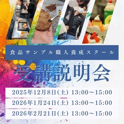 食品サンプル職人養成スクール2025年12月、2026年1月2月受講説明会のお知らせ