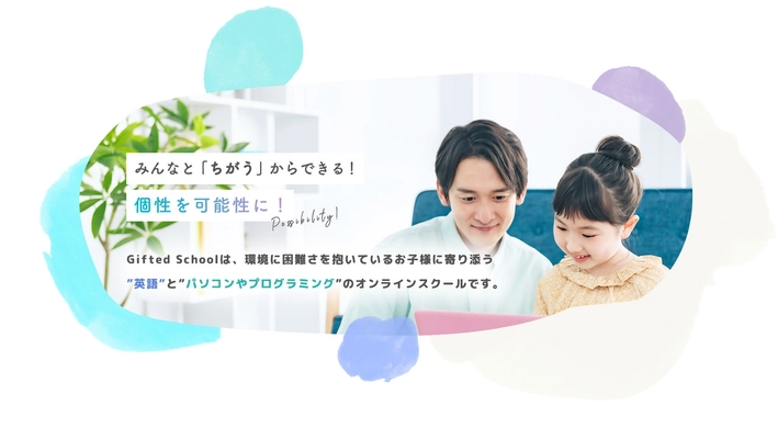 完全オーダーメイドのオンラインスクール「Gifted School」が 「2025年度 夏期特別講習」の申込受付を6月12日より開始　 この夏、“好き”が“才能”に変わる