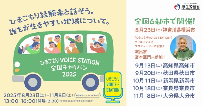6都市を巡回 ひきこもりVOICE STATION 全国キャラバン