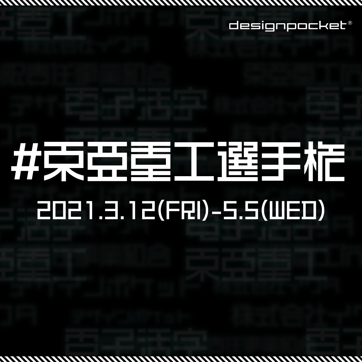 弐瓶勉監修「東亜重工製フォント」を使った画像や動画を募集する Twitter参加型コンテストを開催!