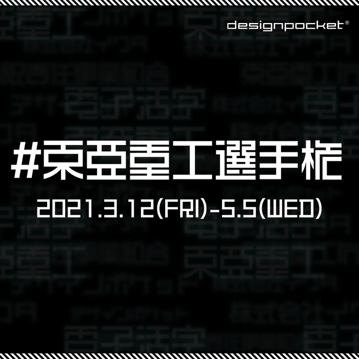 弐瓶勉監修「東亜重工製フォント」を使った画像や動画を募集する Twitter参加型コンテストを開催!