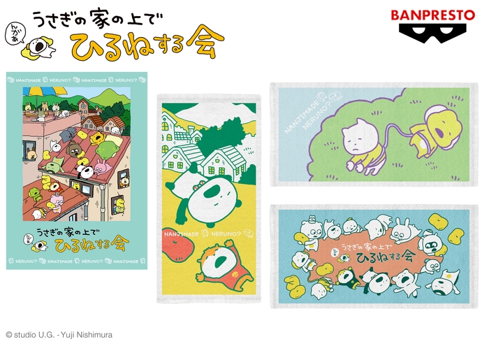 にしむらゆうじ作品 バスタオル～うさぎの家の上でひるねする会～