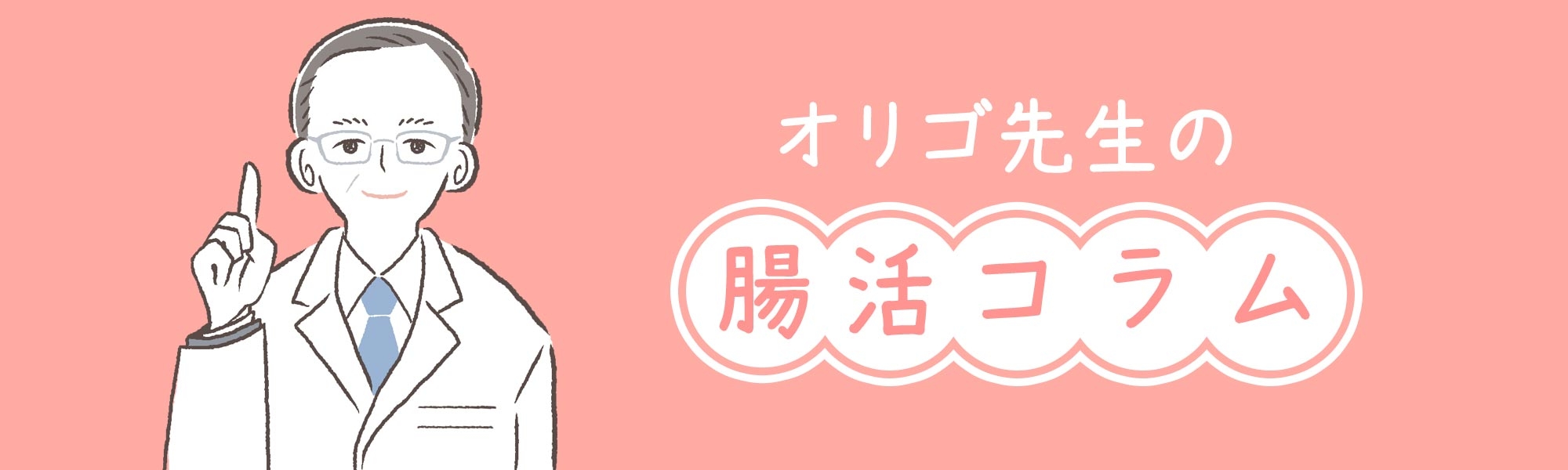 ハーバー研究所  取締役  研究開発部担当 腸活大好きオリゴ先生こと西村良徳が、毎週水曜日に腸活に役立つ情報を更新