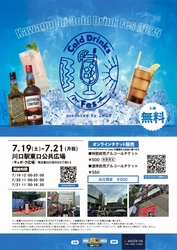 川口駅前でコールドドリンクを楽しめる夏の祭典 「川口Cold Drinks Fes 2025」を7月19日～21日に開催