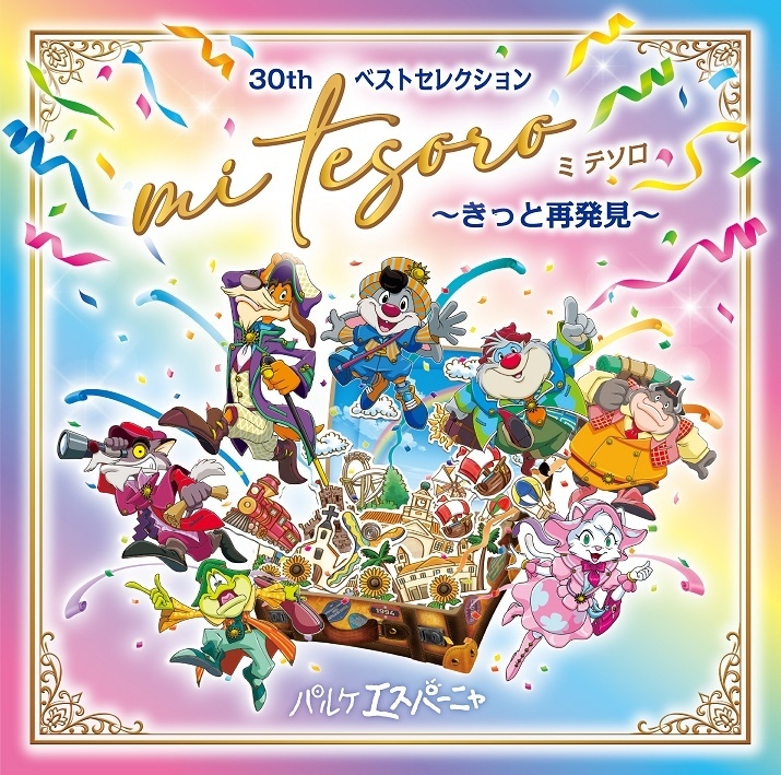 30thベストセレクション「ミ テソロ  ~きっと再発見~」2,500円