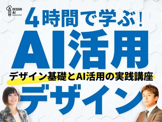 初心者も4時間で「売れるデザイン」を作れる 生成AI講座を4月26日(土)初開催！ ストアカアワード受賞講師×AI専門家が直接指導