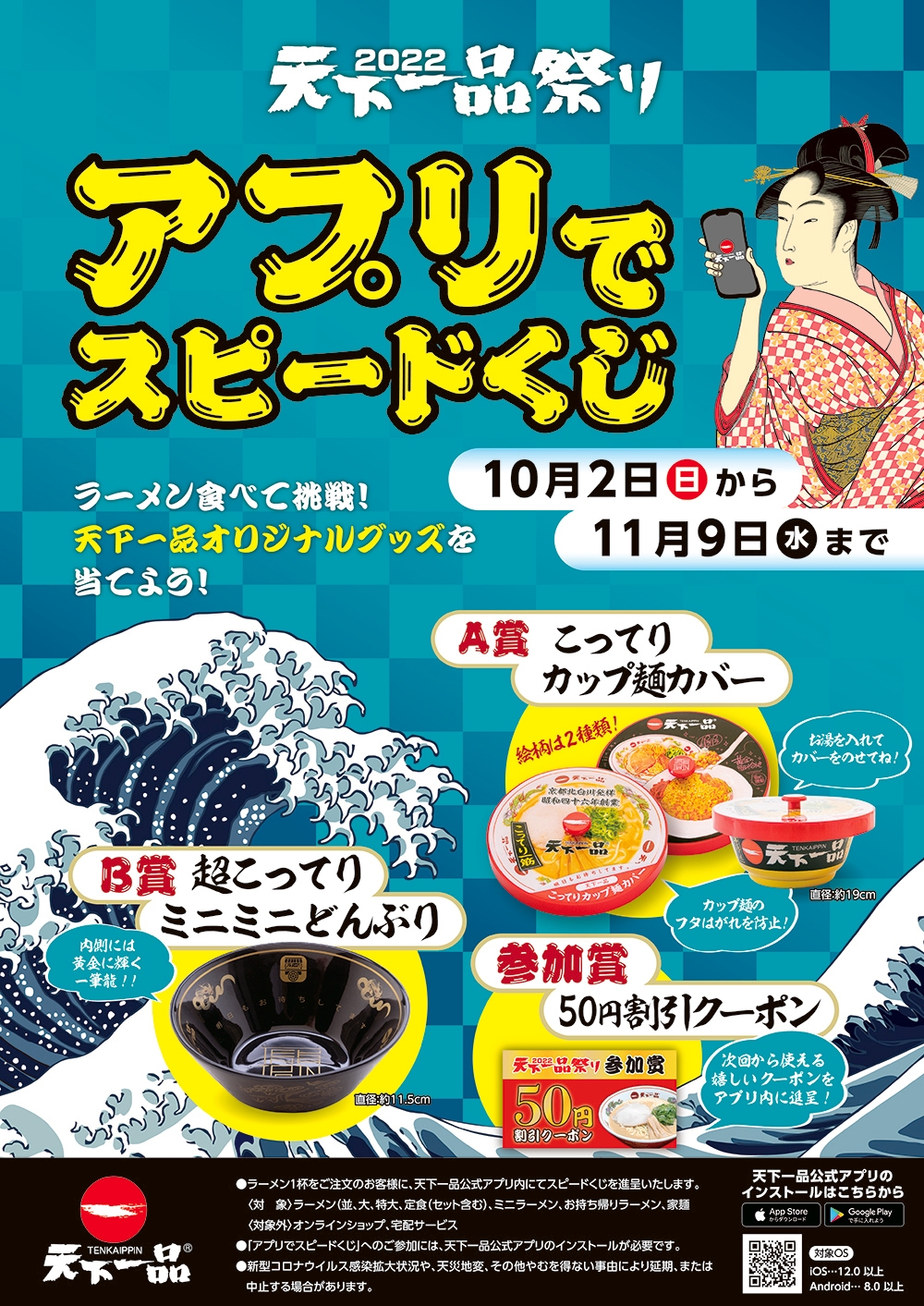 天下一品祭り スピードくじキャンペーンポスター