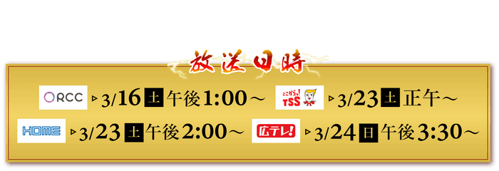 3/25㈪~ TVer一斉見逃し配信も!
