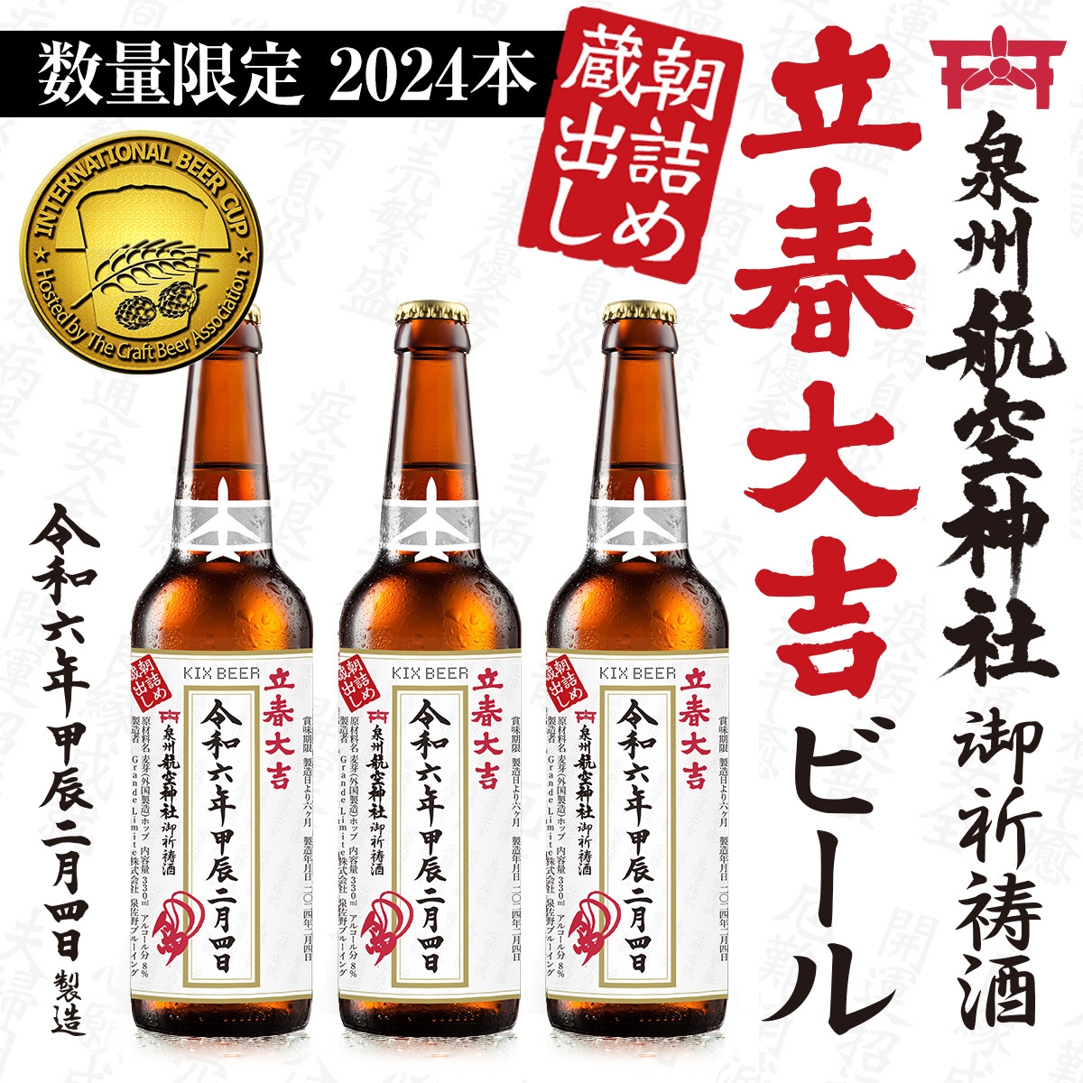 2024年立春大吉ビール