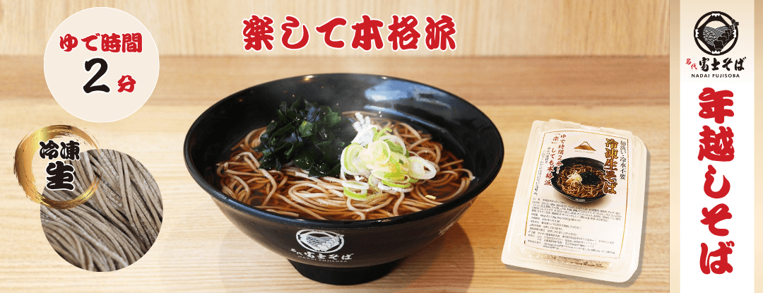 名代 富士そば_冷凍生そば_年越しそば
