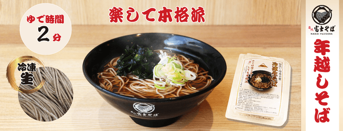 名代 富士そば_冷凍生そば_年越しそば