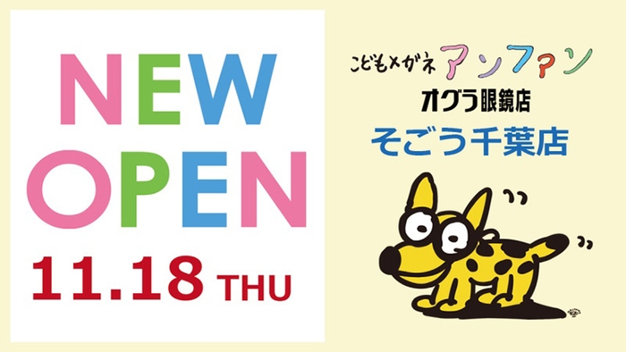 こどもメガネアンファン/オグラ眼鏡店 そごう千葉店 NEW OPEN