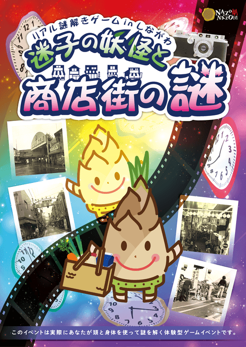 イベントメインビジュアル_4つの商店街を巡るリアル謎解きゲームinしながわ 迷子の妖怪と商店街の謎