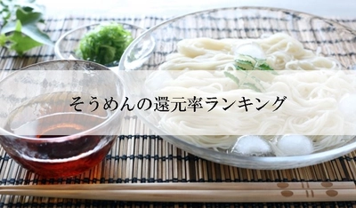 【2025年4月版】ふるさと納税でもらえる『そうめん』の還元率ランキングを発表