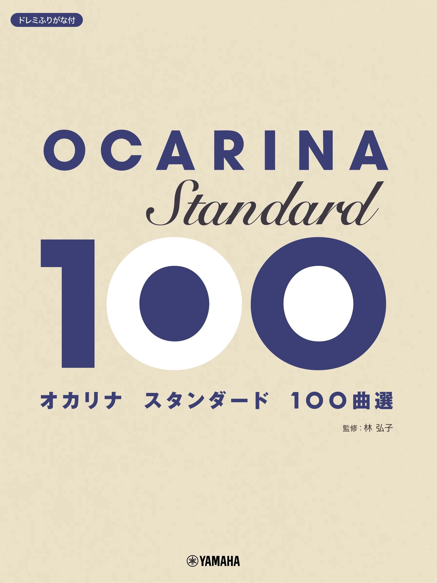 オカリナ スタンダード100曲選