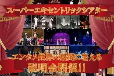 スーパーエキセントリックシアター俳優研究所　 第9期レッスン生募集中！！ SET代表「大関真」がエンタメ業界の疑問に答える説明会開催！