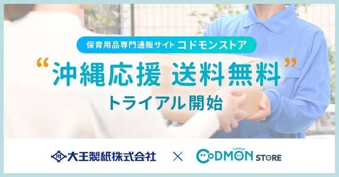 コドモンストア 沖縄応援送料無料