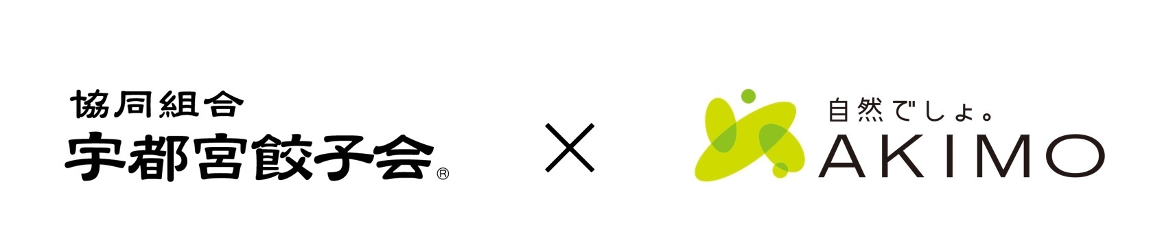 協同組合 宇都宮餃子会 × 株式会社アキモ
