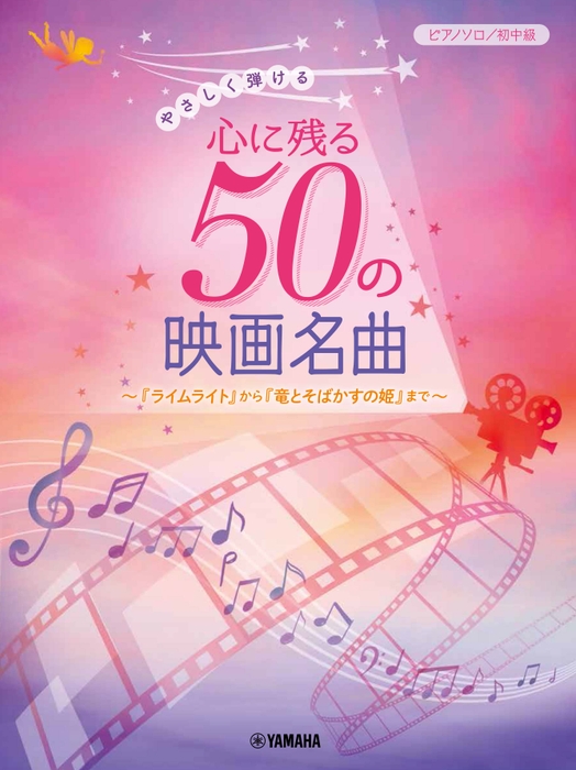 ピアノソロ  やさしく弾ける 心に残る50の映画名曲 ~『ライムライト』から『竜とそばかすの姫』まで~