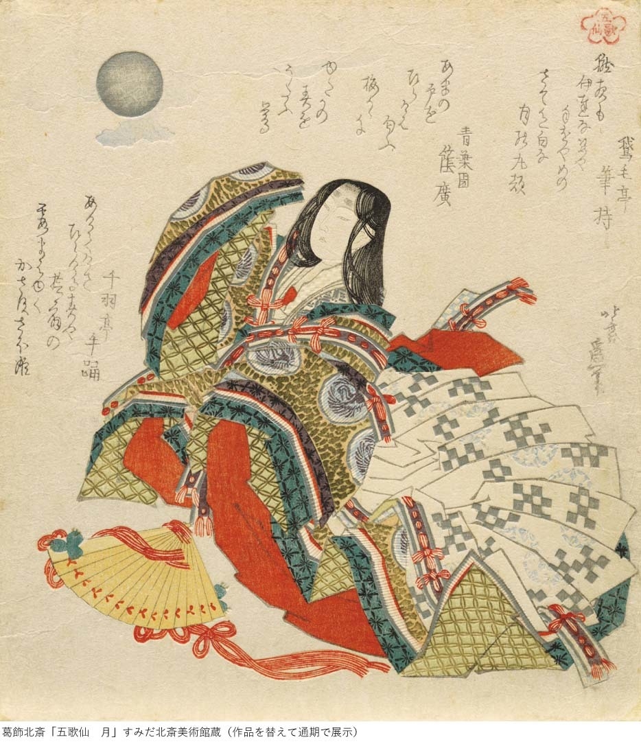 葛飾北斎「五歌仙 月」すみだ北斎美術館蔵(作品を替えて通期展示)