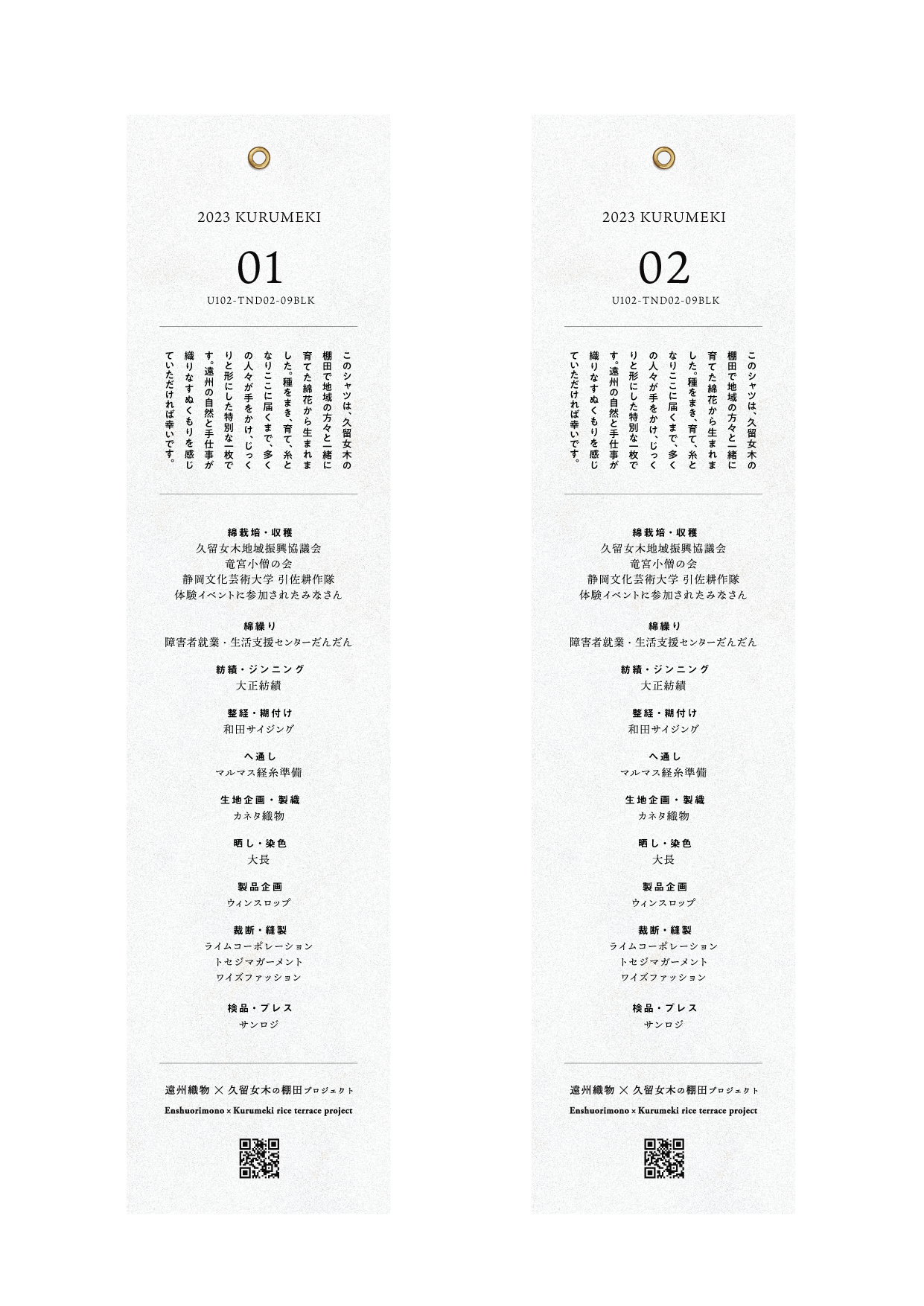 製品値札(シリアルNo、工程動画二次元コード入り)