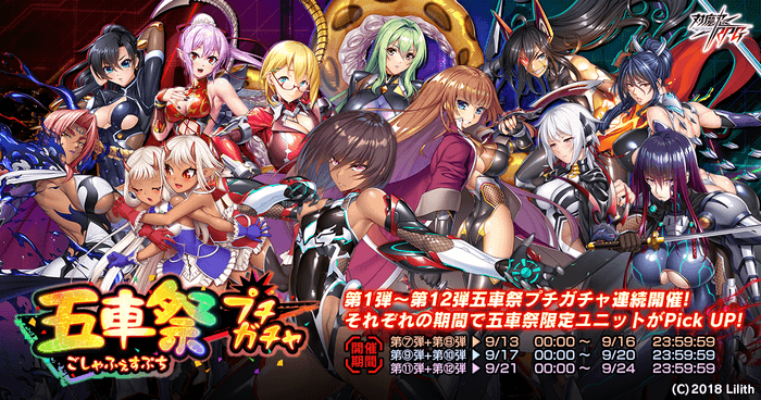 五車祭プチガチャ