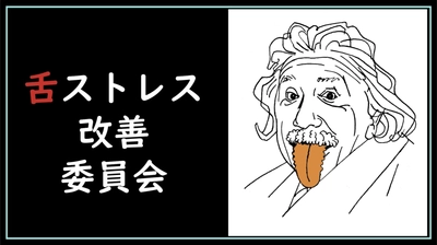 つらい“首のコリ”が直らない理由…原因は「舌」だった！ 現代病「舌」の問題を解説した動画をYouTubeで7月30日公開