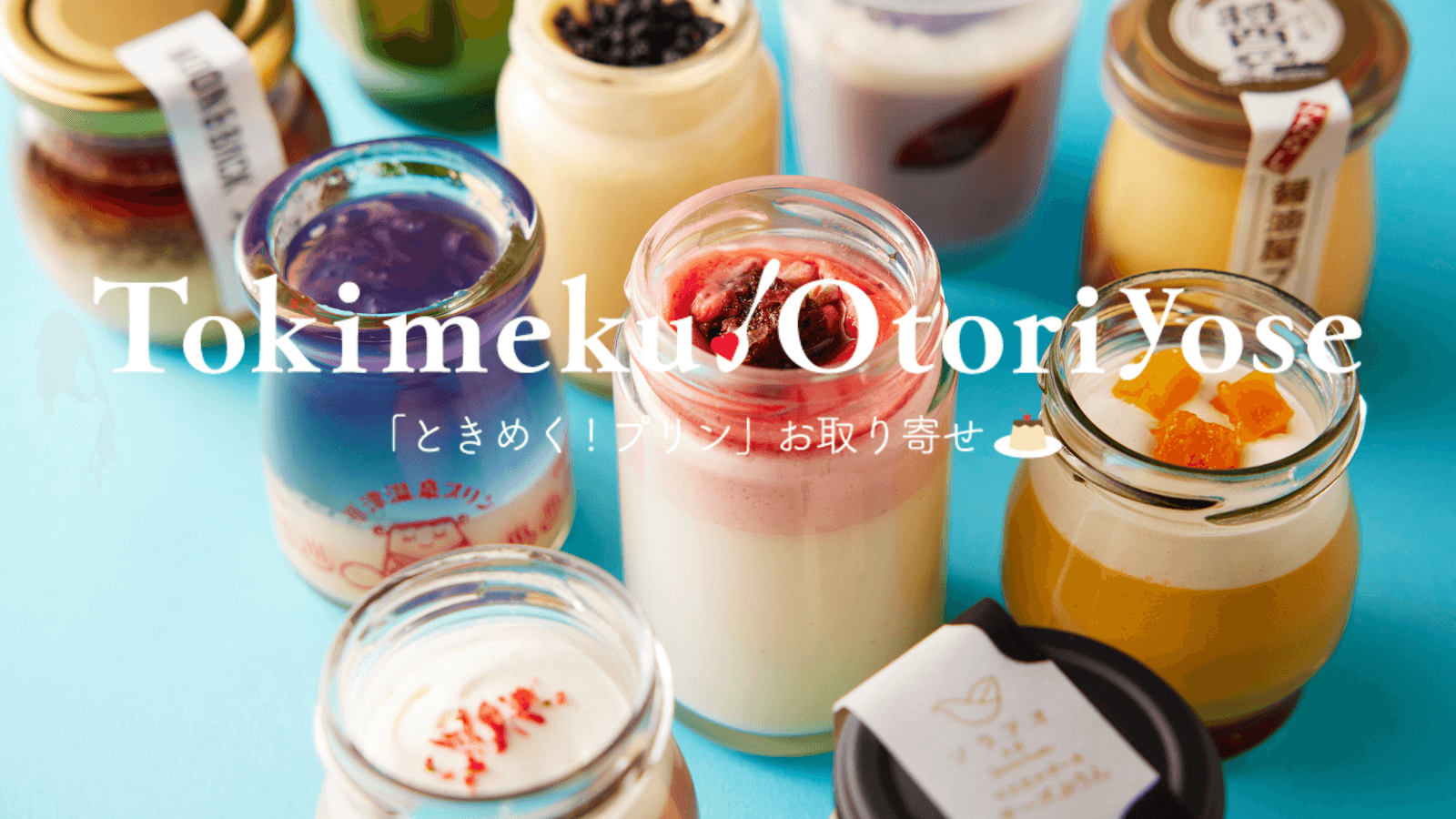 『ときめく!プリン』お取り寄せコーナー