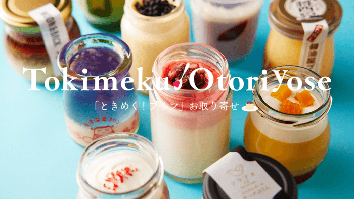 『ときめく!プリン』お取り寄せコーナー