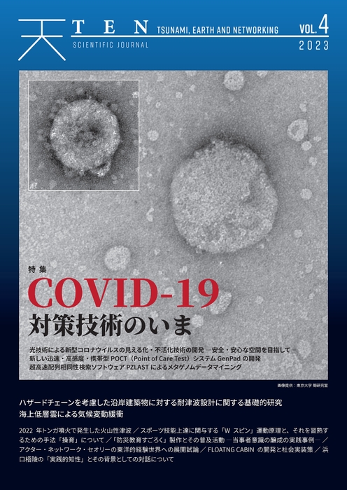 『TEN vol.4 COVID-19対策技術のいま』表紙