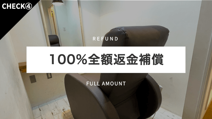 100%全額保証付き