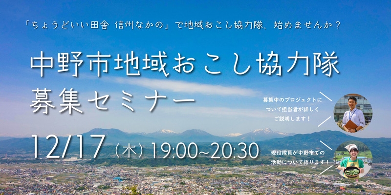 「ちょうどいい田舎 信州なかの」で地域おこし協力隊はじめませんか?
