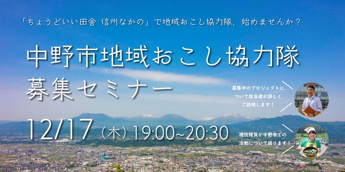 「ちょうどいい田舎 信州なかの」で地域おこし協力隊はじめませんか?