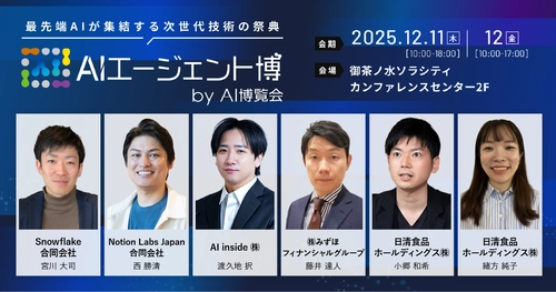 【明日開催】AIエージェント博 by AI博覧会 フロアマップを一挙公開！Notion、日清食品など登壇者全34名が集結
