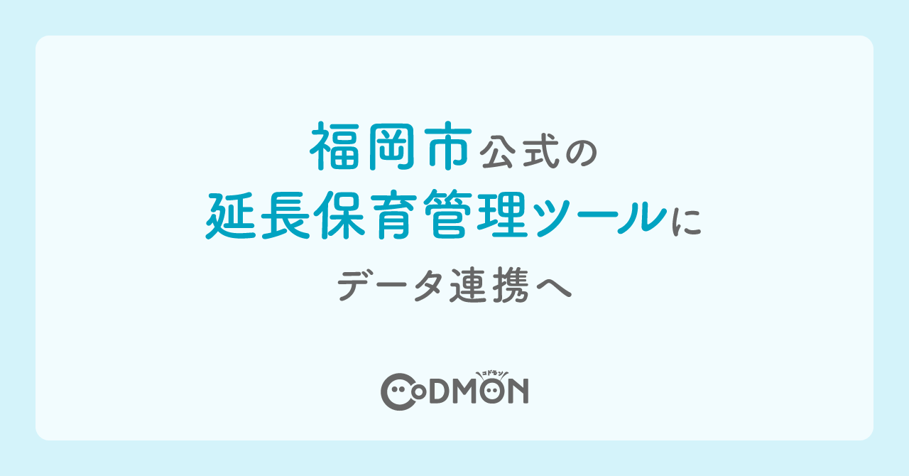 コドモン、福岡市公式の延長保育管理ツールにデータ連携へ メインビジュアル