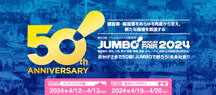 第50回ジャンボびっくり見本市