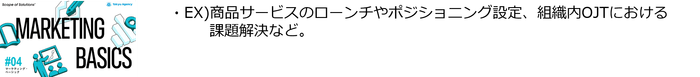 #4「マーケティング・ベーシック」ソリューション