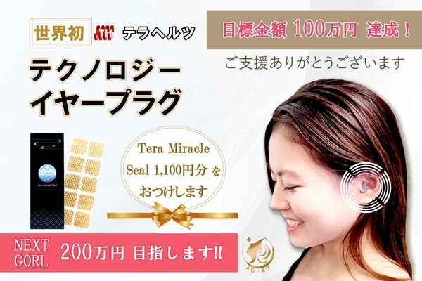 リフトアップ、快眠、気圧変動対応、集中力アップができる 「耳栓！テクノロジーイヤープラグ」 CAMPFIREにて目標金額150％を達成