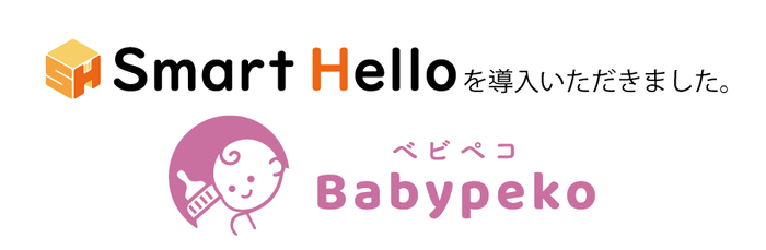 『Smart Hello』を「Babypeko」に導入いただきました
