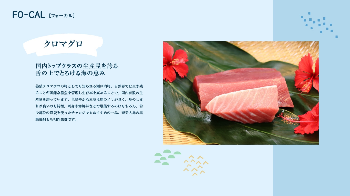 「旅色FO-CAL」瀬戸内町特集:瀬戸内町の特産品