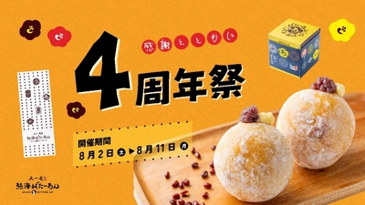 累計120万個突破の熱海名物「熱海ばたーあんパン」を販売する 熱海ばたーあんが節目を記念し 8/2～11までの10日間『4周年祭』開催！ ～4周年祭限定商品「熱海ばたーあん生どーなつ」や 4周年記念セットなどを展開～