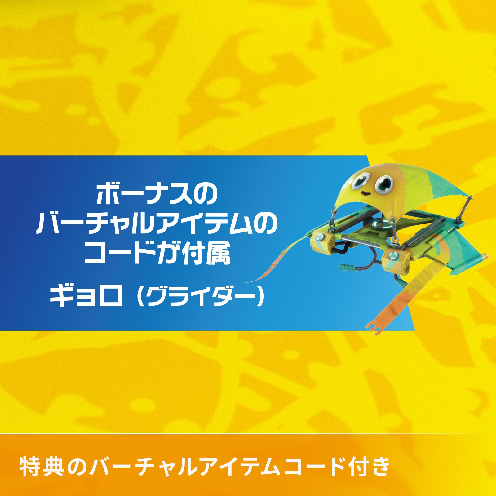 バーチャルアイテム用コード『ギョロ(グライダー)』