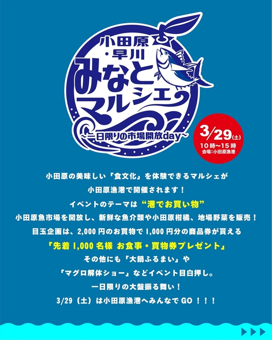 小田原・早川 みなとマルシェ 概要