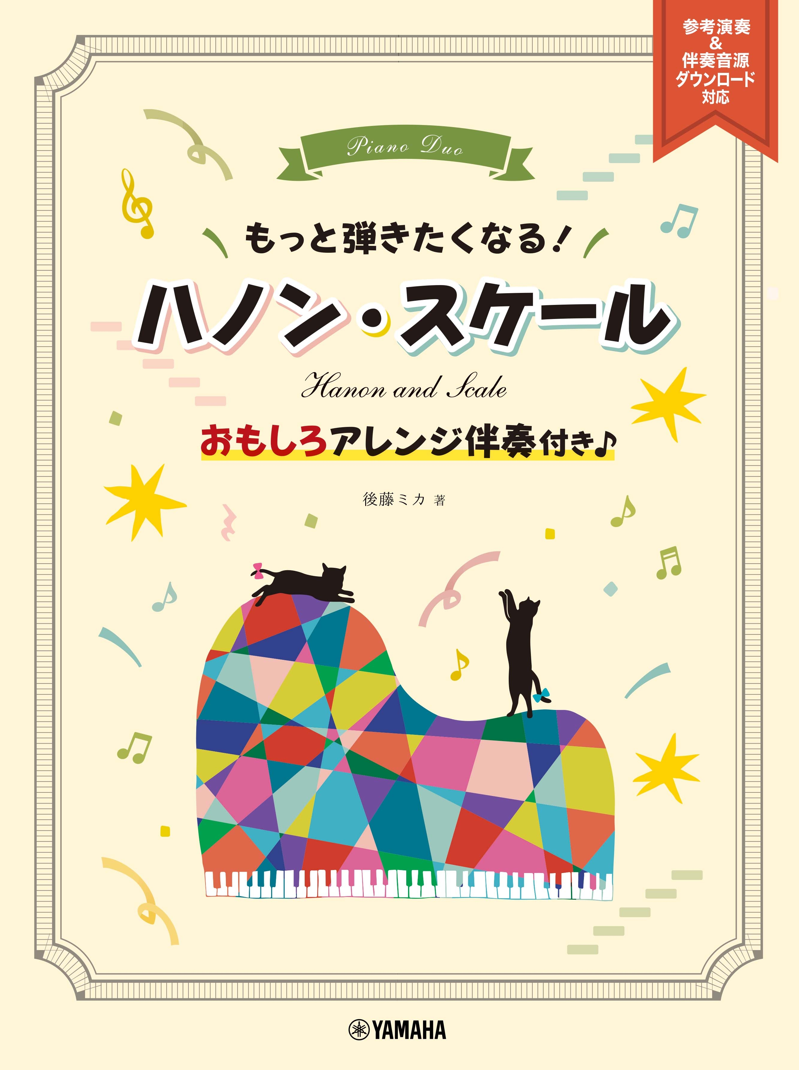 もっと弾きたくなる! ハノン・スケール ~おもしろアレンジ伴奏付き♪~  参考演奏&伴奏音源ダウンロード対応