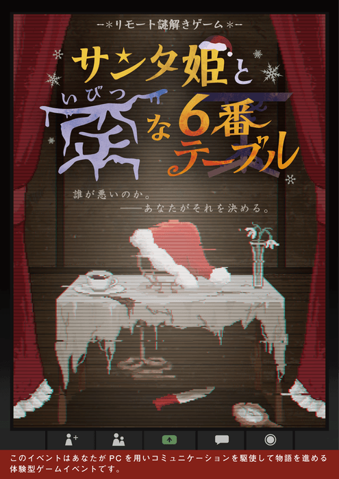 リモート謎解きゲーム「サンタ姫と歪(いびつ)な6番テーブル」イベントメインビジュアル