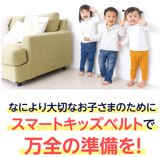 大切なお子さまのために