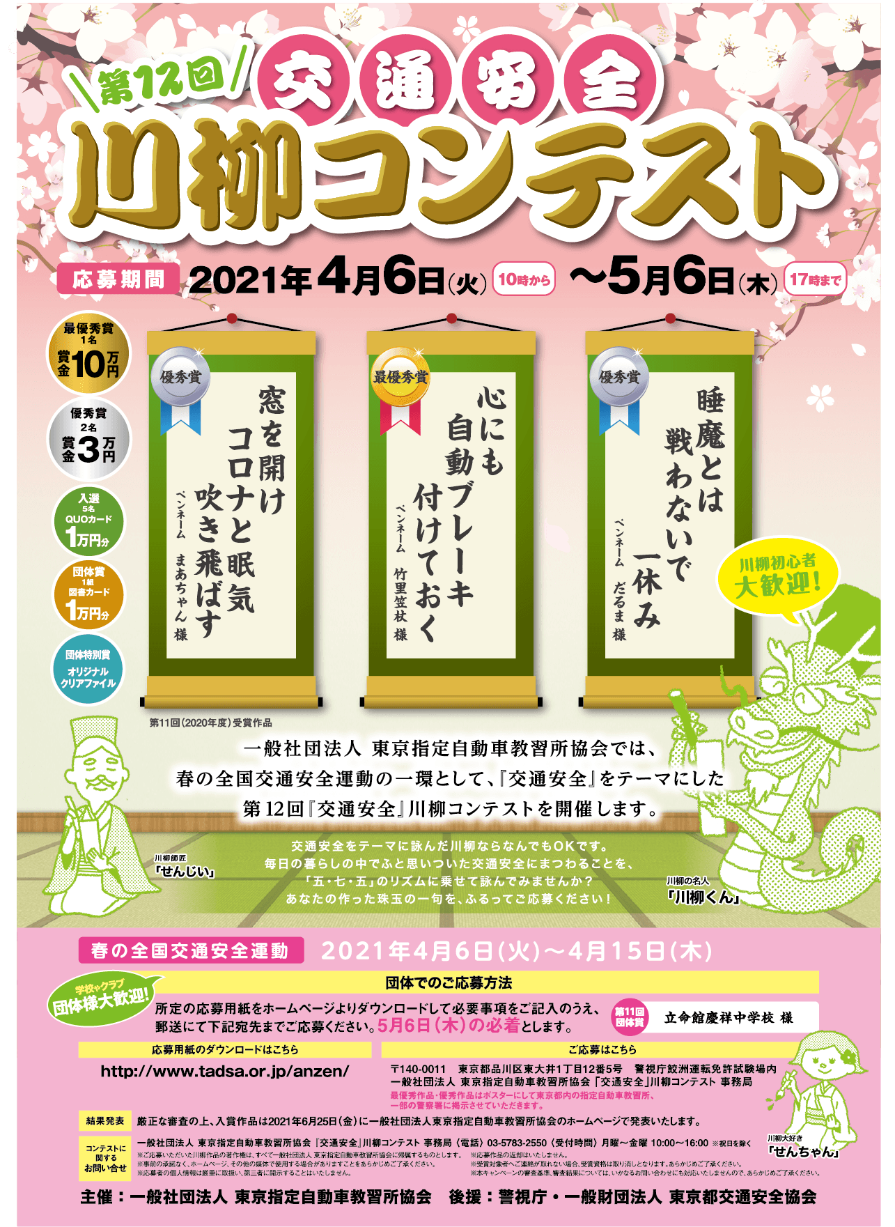 第12回「交通安全」川柳コンテスト ポスター