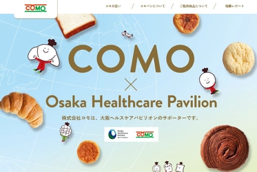 株式会社コモ、大阪・関西万博「大阪ヘルスケアパビリオン」への ロングライフパンの協賛にあわせ、特設Webサイトを公開